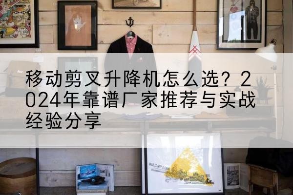 秀英升降平台厂家推荐-移动剪叉升降机怎么选？2024年靠谱厂家推荐与实战经验分享