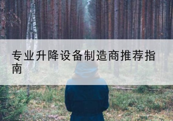 秀英电动剪叉升降平台厂家-专业升降设备制造商推荐指南