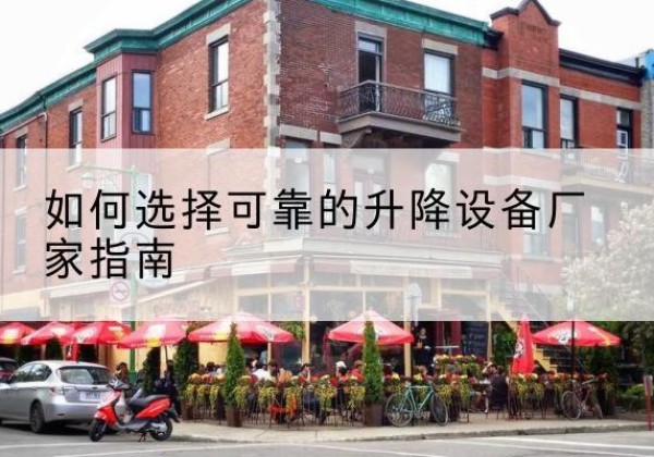 秀英电动升降机厂家-如何选择可靠的升降设备厂家指南